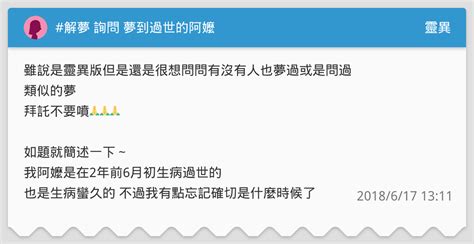 夢到過世的阿嬤復活